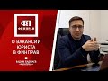 Вадим Бадмаев о поиске сотрудника на вакансию юриста в компанию ФИНПРАВ