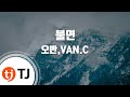 TJ노래방 불면 오반 VAN C TJ Karaoke TJ노래방 불면 오반 VAN C TJ Karaoke