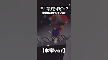 キノピオの声真似をしてタイタニックを歌ってみた どるれく 歌ってみた 声真似 