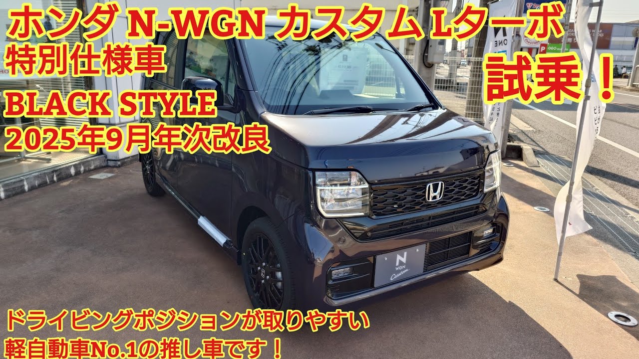 Test drive of the September 2025 annual update Honda N-WGN Custom