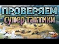 Линия фронта - Проверяем лучшие тактики на опыт