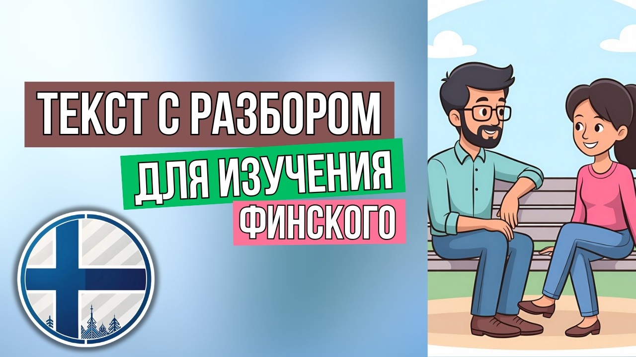 Учим финский по короткой истории, а не по учебнику!