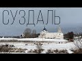 СУЗДАЛЬ | 2021 | Путешествуем по России