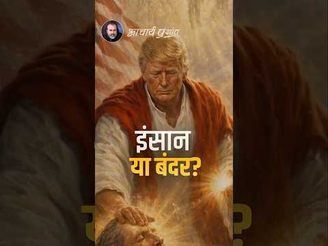 बंदर के हाथ Nuclear क्यों? 🧐 || आचार्य प्रशांत #AcharyaPrashant #India #shorts