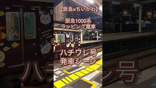 【阪急×ちいかわ】 阪急1000系 ラッピング電車 ハチワレ号 発車シーン