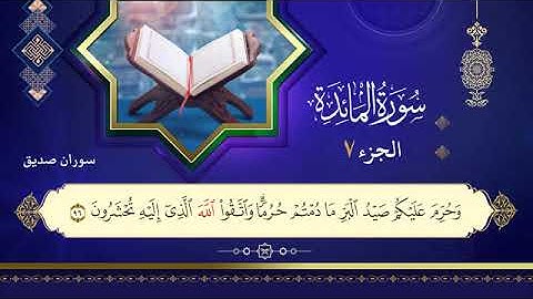 القران الكريم ختمة كاملة الجزء السابع   (7 )  القارئ سوران صديق