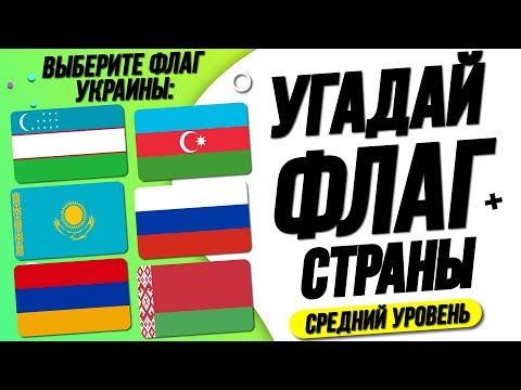 Угадай Страну по Флагу за 10 Секунд? Средний Уровень!