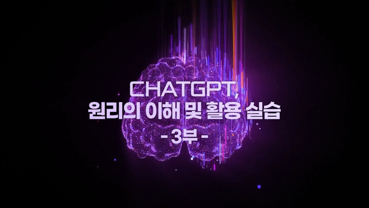 [연암공대 평생교육특강] ChatGPT, 원리의 이해 및 활용 실습 3부ㅣ다파다 오승환 대표