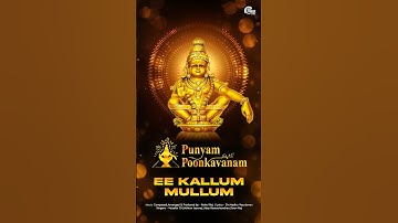 #eekallummullum #rahulraj #madhuvasudevan #vaisakhch #mithunjayaraj #udayramachandran #ayyappansong