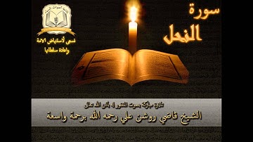 سورة النحل - بصوت الشيخ الحافظ روشن علي رحمه الله أمام جامع العدلية - البحرين