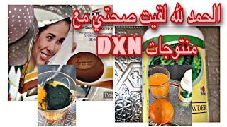 تجربتي مع منتوجات DXN