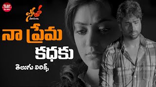 Na Prema Kathaku Song Telugu Lyrics | Solo Movie | Nara Rohit, Nisha Agarwal | Maa Paata Mee Nota