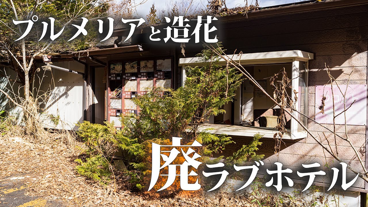 A love hotel that turned from a windmill to a plumeria [Abandoned