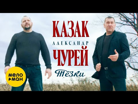 Александр Казак и Александр Чурей — Тёзки (Official Video, 2021) 12+