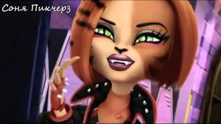 Торалей Страйп-Клип-Monster High.Не гони!