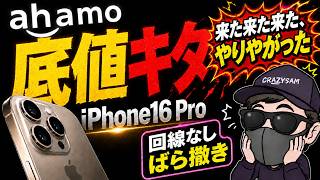 【売り切れ注意】iPhone17 vs iPhone16Pro!返却なし一括のahamoがヤバい!