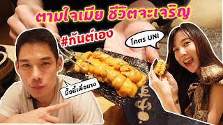 กันต์เอง - ถ้าเมียสั่ง ต้องได้ ตามใจเมียชีวิตเจริญ เห้อ!!