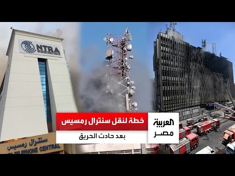 نقل سنترال رمسيس أحد الحلول المطروحة القومي لتنظيم الاتصالات يكشف خطة التأمين بعد الحريق