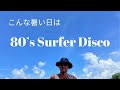 DJ LUKE 『Ride on soul』Live ど真ん中 80's Surfer Disco！ vol.9
