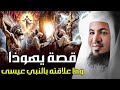 قصة تعذيب يهوذا وكيف شبه لليهود أنه المسيح وماهي قصة ص لب المسيح عيسى الشيخ محمد الشنقيطي 