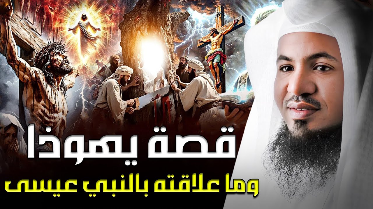 قصة تعذيب يهوذا وكيف شبه لليهود أنه المسيح ؟! وماهي قصة صُلب المسيح عيسى ! الشيخ محمد الشنقيطي
