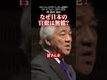 なぜ日本の官僚は無能？