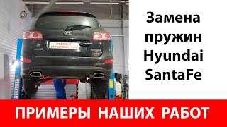 Примеры наших работ. Замена пружин Hyundai Santa Fe.