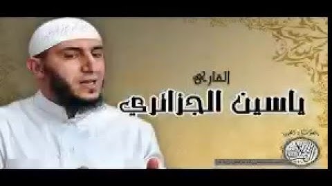 سورة القارعة - القارئ ياسين الجزائري رواية ورش