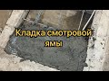 Ремонт гаража. Серия 4. Смотровая яма