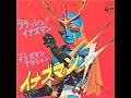 【高音質】DX「フラッシュ! イナズマン」「イナズマン・アクション」