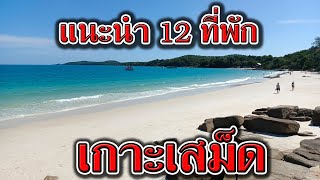 แนะนำ 12 ที่พัก เกาะเสม็ด ริมทะเล | รีวิว ที่พักเกาะเสม็ด สวยๆ บรรยากาศดี | ที่พักในเกาะเสม็ด ระยอง