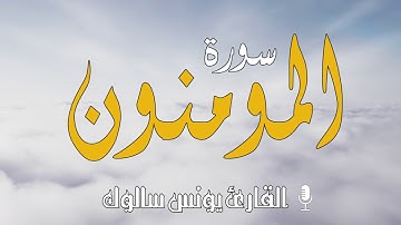 #سورة المؤمنون كاملة بصوت القارئ يونس سالوك المغربي برواية ورش عن نافع  Surat Al-Mu'minun 2020/1442