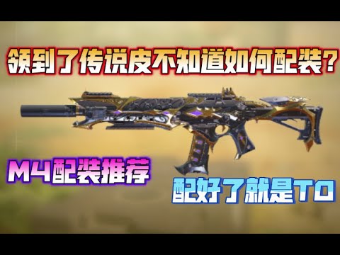 【使命召唤手游】领到了传说皮不知道怎么配装？M4配装推荐！配好了就是T0 #CODM一枪穿云