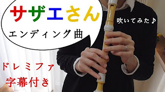 アニメの曲 リコーダー ドレミファ楽譜付き Youtube