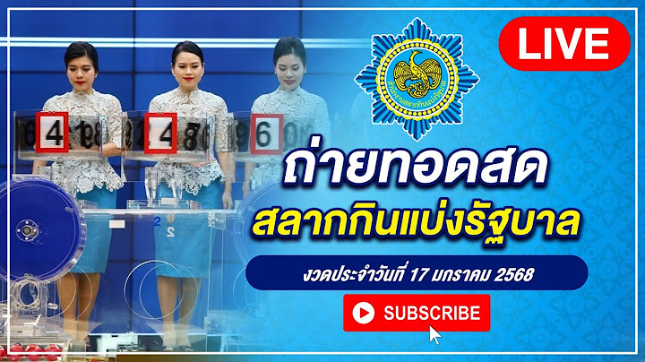 Live! ถ่ายทอดสดสลากกินแบ่งรัฐบาล งวด ประจำวันที่  17 มกราคม 2568