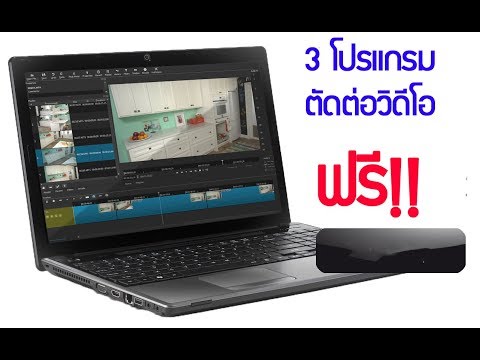 3 โปรแกรมตัดต่อวีดีโอในคอมฟรี