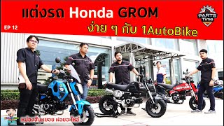 ตกแต่งรถ Honda GROM ให้เป็นสไตล์ของคุณเองเพียงไม่กี่นาที