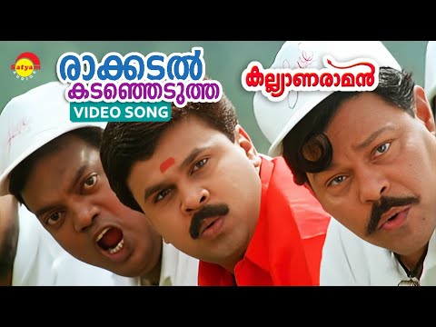 Raakadal Kadanjedutha  Video Song  Kalyanaraman  Dileep  Navya Nair  Innocent  Salim Kumar