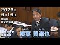 2026年6月16日【国民民主党】榛葉 賀津也　外交防衛委員会