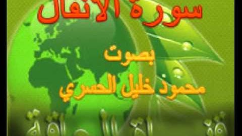 8 ترتيل سورة الأنفال بصوت الشيخ محمود خليل الحسري