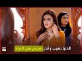 الدنيا نصيب وأنت نصيبي في الحياة مسلسل کلمتان 
