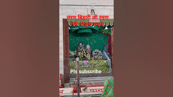 raman bihari ki jai 🙏🙏🙏🛕 #ramanbihari #ramanreti #gokul #mathura #Vrindavan #shorts #viral subscribe