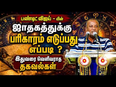 ஜாதகத்துக்கு பரிகாரம் எடுப்பது எப்படி ? இதுவரை வெளிவராத தகவல்கள்