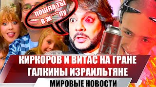 Уголовка Витаса | Киркоров Оскорбил Журналиста | Дети Пугачевой Израильтяне