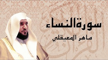 سورة النساء كاملة ... بصوت الشيخ ماهر المعيقلي