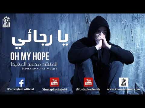 نشيد يا رجائي احلا نشيد ممكن تسمعه في حياتك