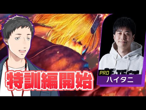 【ストリートファイター6】KZHCUPに向けて練習だ！助けてハイタニ先生！【社築/にじさんじ]