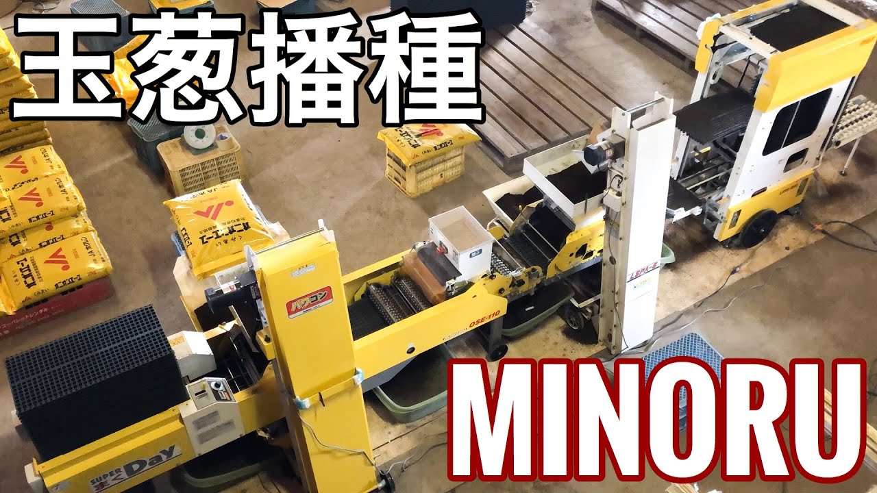 播種機　MINORU 玉葱播種機 | みのる産業株式会社 agri-style.com