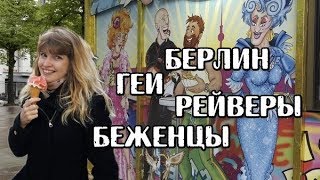 ГЕРМАНИЯ...БЕРЛИН...ГЕИ...БЕЖЕНЦЫ...РЕЙВЕРЫ.../ ночная жизнь в Берлине