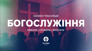 Онлайн трансляція недільного зібрання | 26.10.2025